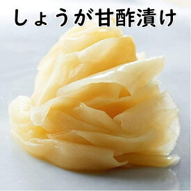 送料無料しょうが甘酢漬け　1kg×5p生姜　しょうが　甘酢漬け　薄切り　平がり　ガリ　がり　平　薄切り　しろ　白　安い　おいしい　激安　お得　うまい　寿司　すし　鮓
