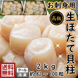 送料無料　高級！　絶品！北海道産　帆立貝柱　3S1Kg×2　（82〜100粒）割れなし　正規品帆立　ほたて　ホタテ　貝柱　カイバシラ　生　お造り　バター　kaibashira　ate 刺身 生 バター焼き フライ 天ぷら