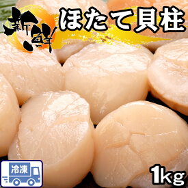 北海道産　帆立貝柱3S　1Kg（40〜50粒）割れなし　正規品帆立　ほたて　ホタテ　貝柱　カイバシラ　生　お造り　バター　kaibashira　ate 刺身 生 バター焼き フライ 天ぷら　帆立　大きい