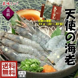 絶品！新鮮！大きくてプリプリ【天使の海老】生食　高級海老　お刺身用ニューカレドニア産　天使の海老1kg　40〜50尾入り刺身　寿司　お造り　生えび　天ぷら　エビフライ　エビチリおいしい生えび　抜群のたべごたえ　是非ご賞味ください！