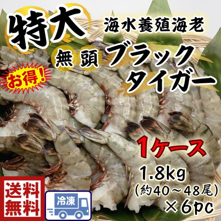 Sale 68 Off 無頭ブラックタイガー８ １２ インドネシア産 １ ８ｋｇ Riosmauricio Com
