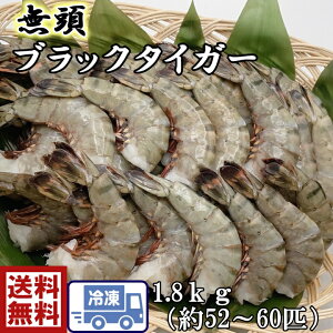 ケース販売 大特価特大 無頭BT海老 ブラックタイガー 13/151.8kg(約52尾〜60尾入り)大きな海老 えび エビ BBQ 屋台 お祭り 塩焼き お正月 バーベキュー 煮しめ 塩焼き エビ