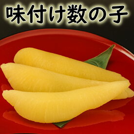 味付け☆数の子送料無料味付かずのこ 20本×1pc　数の子　カズノコ　醤油漬け　味付　小分けパック　便利　激安　手巻き寿司　ちらし　クリスマス　お正月　おせちホームパーティ　お祝い　飾り　美味しい 新物 魚 卵 軍艦 寿司 すし