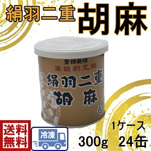 絹羽二重 練りごま(白)送料無料国産 練りごま 300g×24缶(1ケース)ごま ゴマ 胡麻 練りごま ねりごま ネリゴマ 白ごま 担々? 担々胡麻鍋 胡麻和え 胡麻ドレッシング 胡