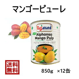 マンゴーピューレ缶　850g【1ケース】SWADマンゴーピューレ　850g×12缶濃厚　アルフォンソ　芒果　スイーツ　プリン　ジュース　ジェラート　かき氷　スムージー　タピオカ　アイス　業務用　台湾　インド料理　ピューレ　マンゴー