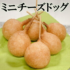 ミニチーズドック大容量パック　40本【20本入×2袋】一口サイズで食べやすい！チーズボール　オードブル　女子会　ホームパーティー自宅で簡単　居酒屋メニュー韓国スイーツ