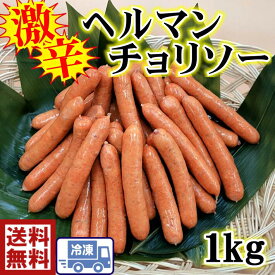 送料無料　s1旨辛　あらびきウインナーヘルマンチョリソー1kg（約35～約40本）ロング　ソーセージ　ウインナー　お弁当　BBQ　バーベキュー　美味しい　辛い　激辛　ピリカラ　ハム　お買い得　おつまみ