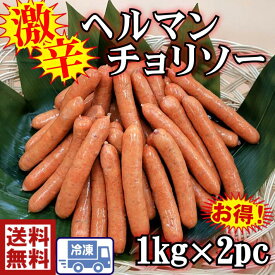 送料無料　s1旨辛　あらびきウインナーヘルマンチョリソー1kg（約35～約40本）×2袋ロング　ソーセージ　ウインナー　お弁当　BBQ　バーベキュー　美味しい　辛い　激辛　ピリカラ　ハム　お買い得　おつまみ