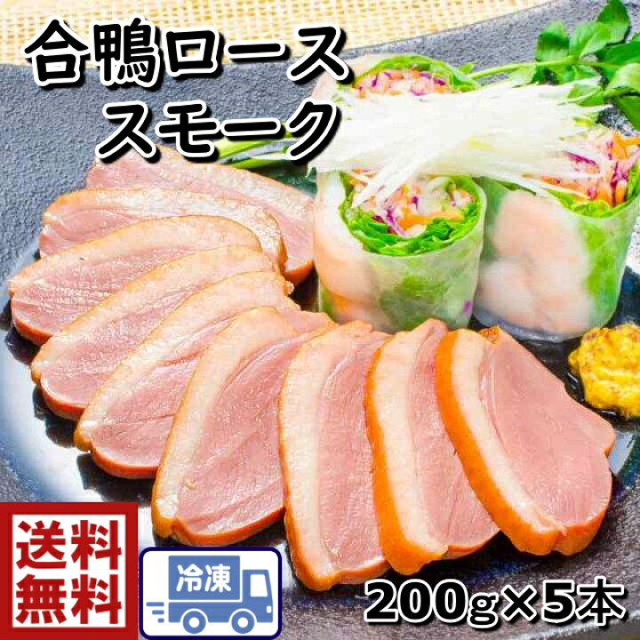 楽天市場】送料無料s1楽天最安値に挑戦！合鴨スモーク1キロ【200g  