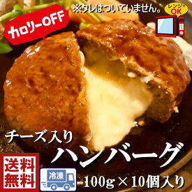 送料無料安心　国内加工品チーズINハンバーグ100g×10個　1kg美味しい　お得　簡単　業務用　お弁当　惣菜　お子様ランチ　お手軽　料理　おべんとう　おかず　安い　冷凍食品　レンチン　ヘルシー　人気★チーズがとろけるうまさ★