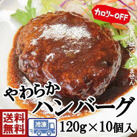業務用　冷凍ハンバーグ 120g×10個入り（計1.2kg）国内加工品　鶏肉使用でヘルシーボリューム満点の120gサイズ肉の旨みをしっかり閉じ込め、ふっくら柔らかく焼き上げました。忙しい日の夕食やお弁当のおかず、ストック食材としても便利です。
