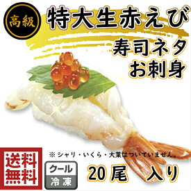 送料無料特大【4L】アルゼンチン赤海老開き　20尾入×1P特大　開き　赤海老　赤えび　赤エビ　すし　えび　エビ　海老　お寿司　寿し　鮓　 寿司ネタ　刺身　お造り　手巻き　ちらし　大きい　大　特大　処理済み　新鮮