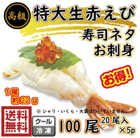 送料無料特大【4L】赤海老開き（2061）20尾入×5p　合計100尾　アルゼンチン　開き　赤えび　赤エビ　すし　えび　エビ　海老　お寿司　寿し　鮓　 寿司ネタ　刺身　お刺身　お造り　手巻き　ちらし　大きい　大