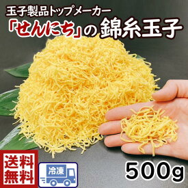 冷凍　きんしたまご　刻み錦糸500gせんにち　刻み錦糸玉子刻みたまご　錦糸卵　きざみ錦糸　細きり玉子　ちらし寿司　寿司飾り　寿司具　巻き寿司の具すし　冷麺　丼ぶり　焼鳥丼　そぼろ丼　そうめん　とりめし　ばら寿司ふわふわ細切たまご