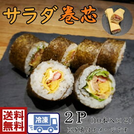 シンプル　巻き寿司の具サラダ巻き芯　20本分（70g×10本入×2P）サラダ太巻芯ひな祭り　節句　太巻き　手作り　巻き寿司　巻きずし　寿司　すしねた　巻寿司　手巻き　具材　シンプル具材　ひなまつり　お祝い　ホームパーティー　簡単巻くだけ！