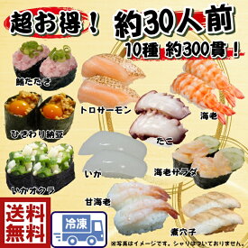 ☆おうちでお寿司屋さん☆自宅で簡単！お寿司セット 送料無料約300貫　約30人前寿司ネタ甘海老　たこ　いか　海老　サーモン炙りハラス　まぐろ　いか　おくら　海老サラダ　納豆　煮穴子手巻き寿司　節分　雛祭り　ホームパーティ