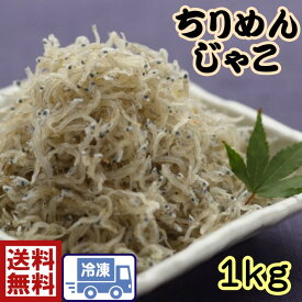 上干ちりめんじゃこ　1kg　大容量送料無料上乾ちりめん　1kgちりめんじゃこ雑魚　じゃこ　ジャコ　ふりかけ　鮮魚 海鮮丼　ちりめん山椒　ちらし寿司　大根おろし　佃煮　カルシウム　健康　大容量　1キロ（インドネシア産）