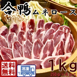お買得! 便利な個包装パック!合鴨ロース肉 鴨肉 約1kg送料無料合鴨ロース むね肉 かも鍋【220〜240g×4pc】あいがも カモ肉 カモロース 美味しい ヘルシー 低脂肪 鴨南蛮 蕎