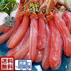 【送料無料】お刺身で食べられるズワイ蟹ポーション1P20本入りを2Pセット40本1kg刺身　蟹しゃぶ　カニ刺し　ズワイガニ　ずわいがに　蟹　かに　カニ　お正月　お祝い　鍋　おいしい　美味しい　お得　安い　プレゼント　ホームパーティー　鍋