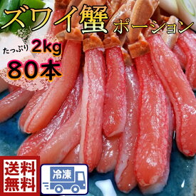 【送料無料】お刺身で食べられるズワイ蟹ポーション1P20本入りを4Pセット80本2kg刺身　蟹しゃぶ　カニ刺し　ズワイガニ　ずわいがに　蟹　かに　カニ　お正月　お祝い　鍋　おいしい　美味しい　お得　安い　プレゼント　ホームパーティー　鍋