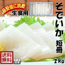 もっちり　そでいか【送料無料】新鮮☆大特価刺身用　そでいか　2kgやわらかくてもっちり♪生食　いか　そでいか　柵いか　個包装（約2Kg）いかのお刺身小分けパックで保存しやすい♪フィリピン産　天ぷら　海鮮丼　いかそうめん　寿司