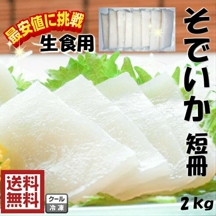 楽天市場 送料無料 新鮮 大特価刺身用 そでいか 2ｋｇやわらかくてもっちり 生食用いか ソデイカ そでいか 個包装 約2kg いかのお刺身小分けパックで冷凍保存しやすい フィリピン産 お造り 天ぷら 海鮮丼 いかそうめん 寿司 烏賊 食楽専科