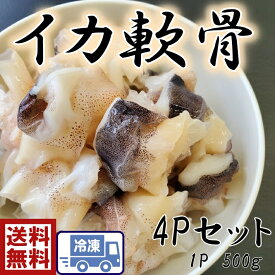 送料無料いかなんこつ　イカ軟骨　4P　2kg個包装パック1P、500gなので保存しやすく、使いやすい♪こりこり美味しい食感のイカ軟骨を是非ご堪能下さいいか　烏賊　イカ　軟骨　いか焼き　塩焼き　照り焼き　串焼き　BBQ　天ぷら