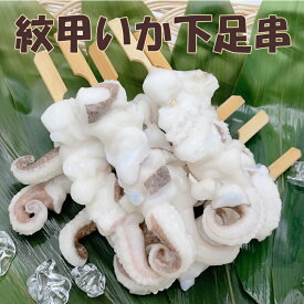 いか焼き 下足串　20本焼くだけ簡単！ぷりっぷり食感の「いか下足串」1本約35gの食べ応えあるサイズで、10本入りの便利なセットです。ご家庭用はもちろんBBQやキャンプ、おつまみにも大活躍！焼くだけで屋台のような香ばしい香りが広がります