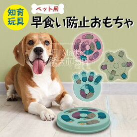 知育玩具 知育おもちゃ 知育 犬 おもちゃ ノーズワーク ノーズワークトイ 犬のおもちゃ しつけ 早食い防止 食器 早食い オモチャ ペット用 フードボウル おやつボール トリーツ ゲーム しつけ 丸型 小型犬 認知症 防止 トレーニング