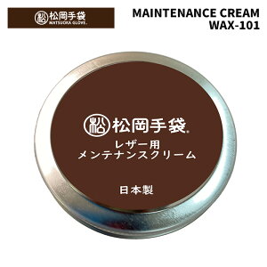 【WAX-101】松岡手袋 MATSUOKA WAX ワックス MAINTENANCE CREAM 25-26 モデル