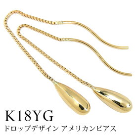 ドロップデザイン アメリカンピアス 18k K18YG イエローゴールド 【プレゼント ギフト】 あす楽 ▼