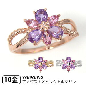 アメジスト ピンクトルマリン フラワー リング K10YG/PG/WG 【プレゼント ギフト】 ▼