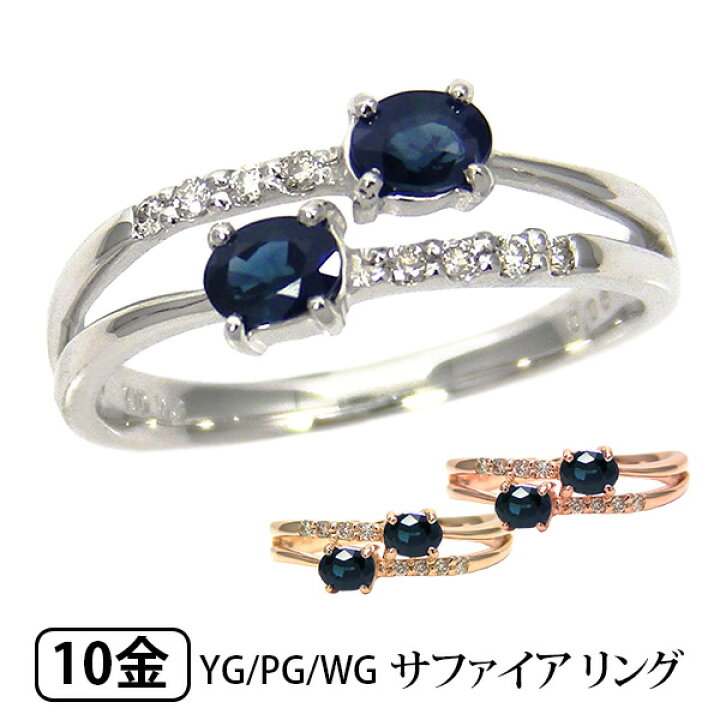 楽天市場】サファイア リング ダイヤモンド K10YG/PG/WG 【プレゼント  