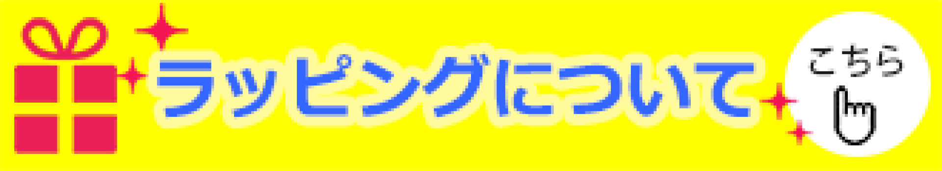 ラッピング