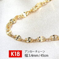 【日本製】 18金 K18 18k イエロー ゴールド アンカー チェーン 幅3.4mm 45cm デザインチェーン ネックレ…