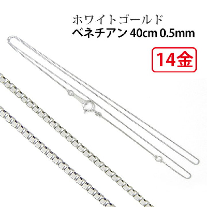 楽天市場】【日本製】 ベネチアンチェーン ネックレス K14WG 40cm 0.5  