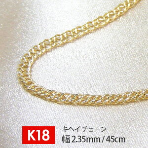 【日本製】 18金 K18 18k イエロー ゴールド キヘイ 喜平 チェーン 幅2.35mm 45cm デザインチェーン ネックレス 【プレゼント ギフト】 ▼
