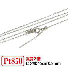 【小さなトップにも通せるピン式/強度2倍/レーザー接合/日本製】Pt850 プラチナ 0.8mm レーザーカットボール ピン チェーン ネックレス 45cm 【プレゼント ギフト】 あす楽 ▼