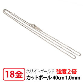 【強度2倍/レーザー接合/日本製/造幣局検定マーク入り】 K18WG ホワイトゴールド 1.0mm レーザーカットボール チェーン ネックレス 40cm 【プレゼント ギフト】 ▼