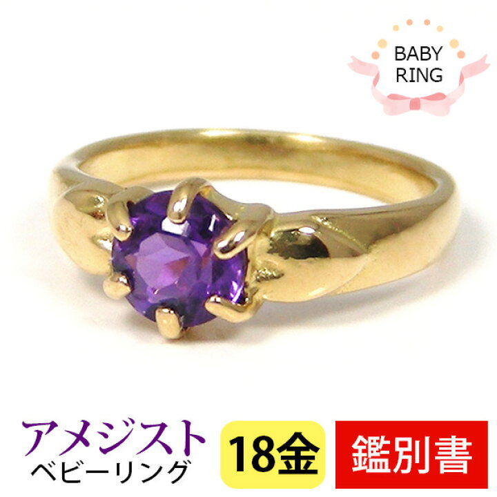 楽天市場】ベビーリング アメジスト 18金 イエロー ゴールド 2月 18k 