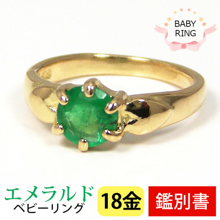 楽天市場】ベビーリング エメラルド 5月 18k K18YG 専用ケース付 