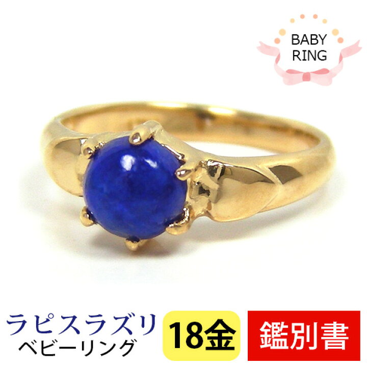 楽天市場】ベビーリング ラピスラズリ 18金 イエロー ゴールド 18k 