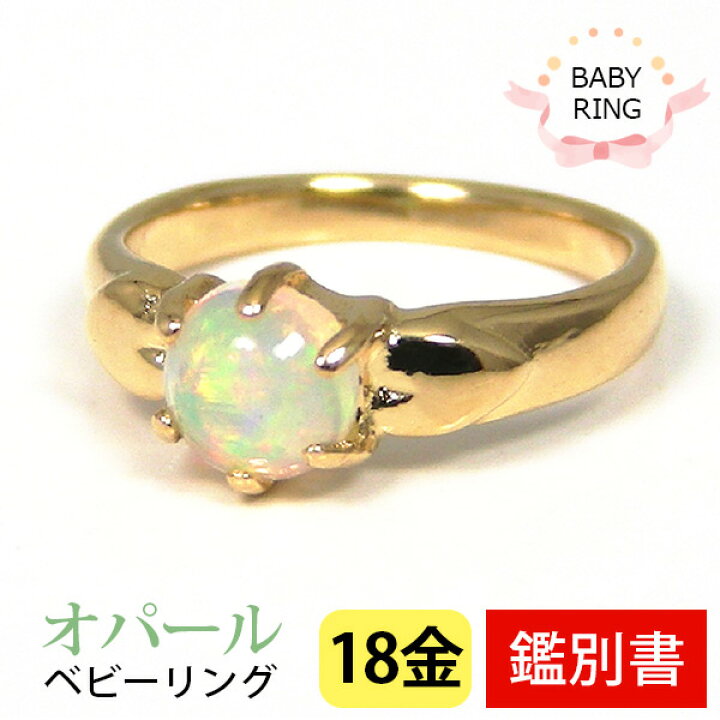 楽天市場】ベビーリング オパール 10月 18k K18YG 専用ケース付 