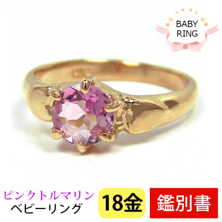 楽天市場】ベビーリング ピンクトルマリン 18k K18YG 10月 専用ケース 