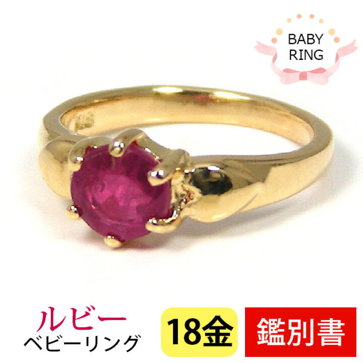 楽天市場】ベビーリング ルビー 7月 18k K18YG 専用ケース付 【カード  