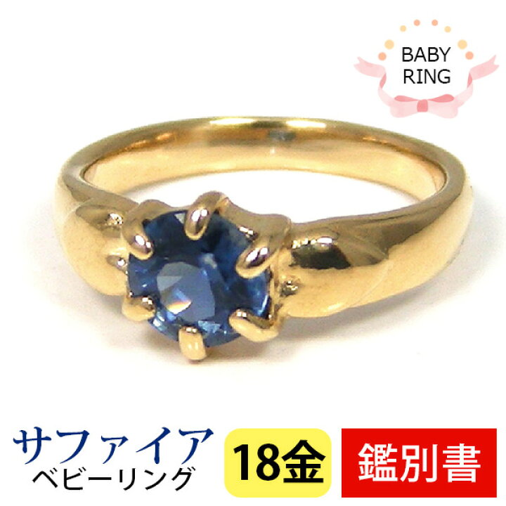 楽天市場】ベビーリング サファイア 9月 18k K18YG 専用ケース付 