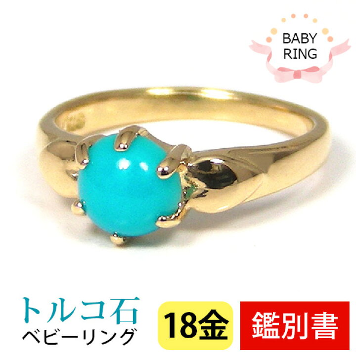 楽天市場】ベビーリング ターコイズ トルコ石 12月 18k K18YG 専用 