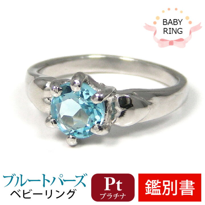 楽天市場】ベビーリング ブルートパーズ 11月 プラチナ Pt900 専用 