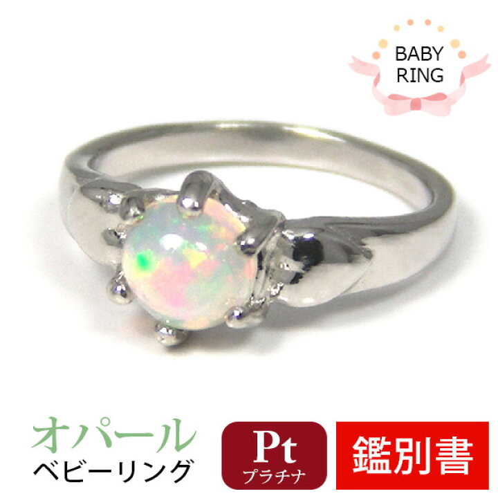 楽天市場】ベビーリング オパール 10月 プラチナ Pt900 専用ケース付 