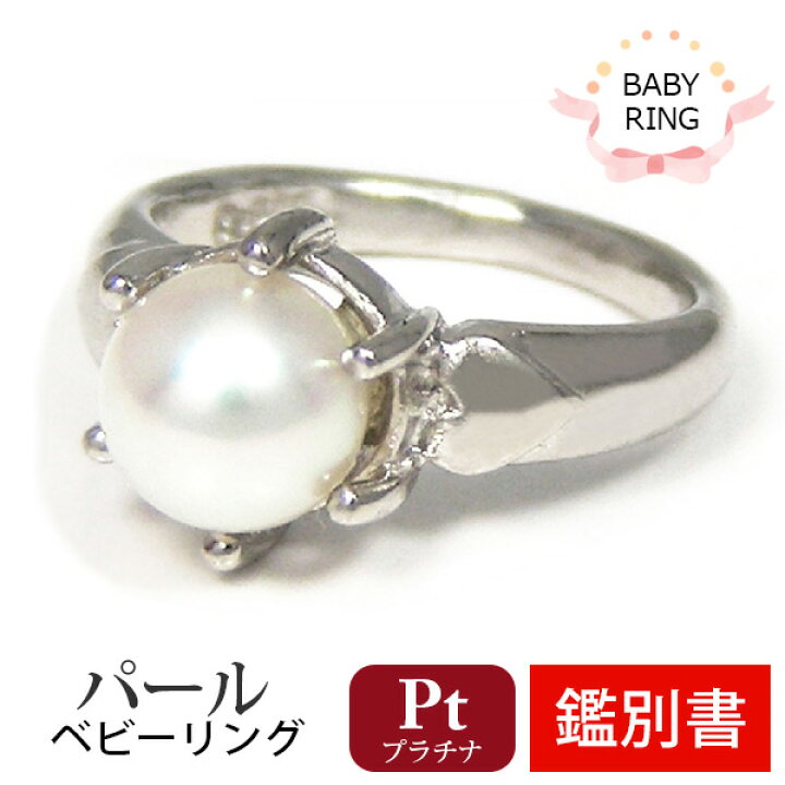 楽天市場】ベビーリング パール あこや真珠 6月 プラチナ Pt900 専用  